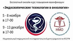 «Эндоскопические технологии в онкологии» 5-8 ноября 2019